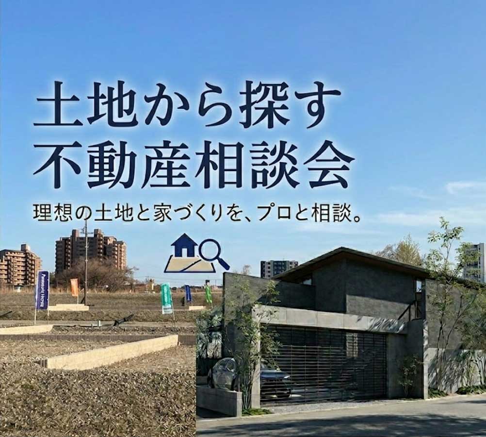 【長久手展示場/予約制】「土地から探す」不動産相談会