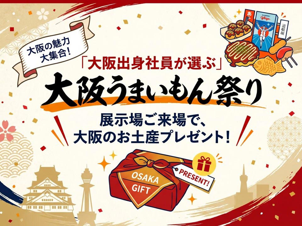 「大阪出身社員が選ぶ」大阪うまいもん祭り