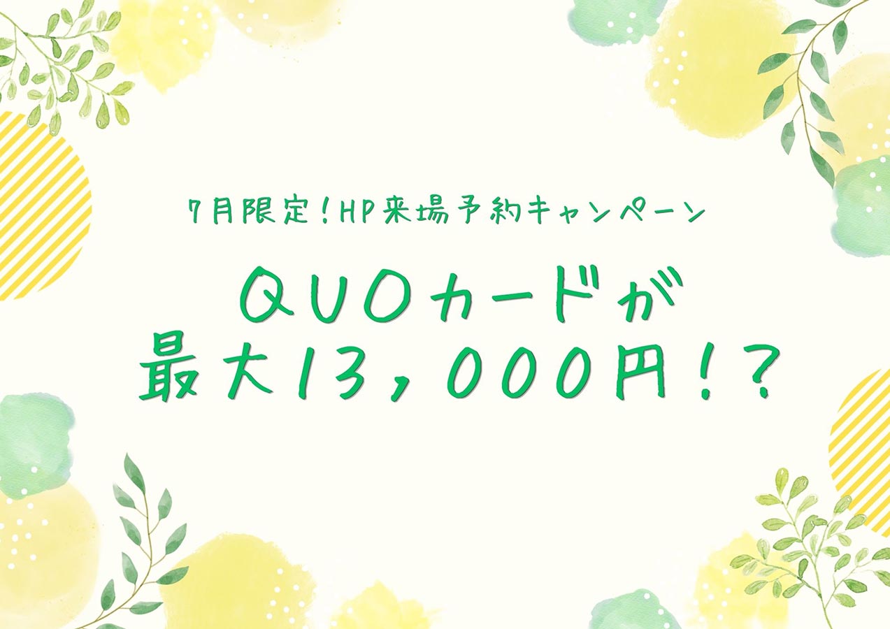 7月限定!HP来場予約キャンペーン