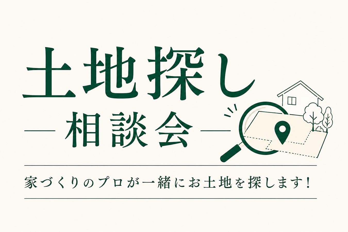 土地探しをフルサポートいたします!