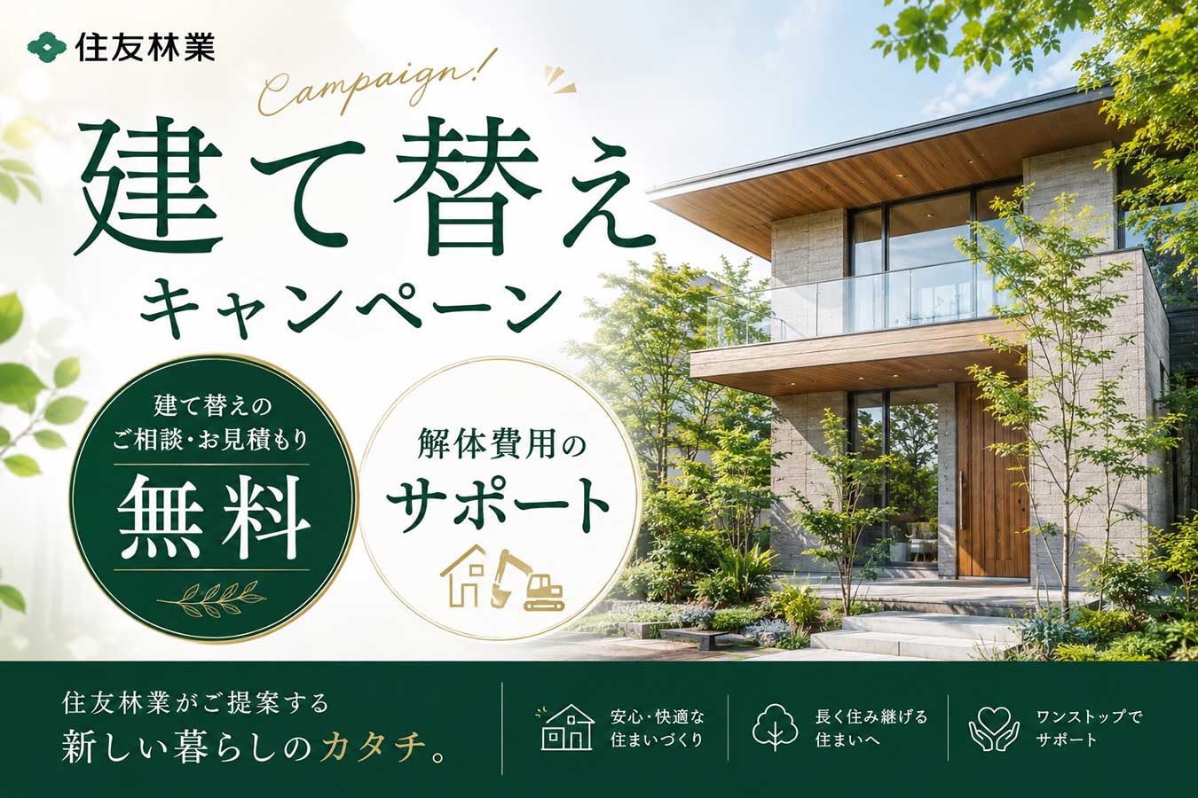 建替えキャンペーン開催中!