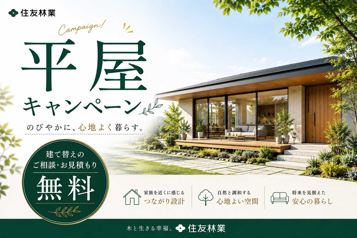 平屋特別価格キャンペーン開催中!