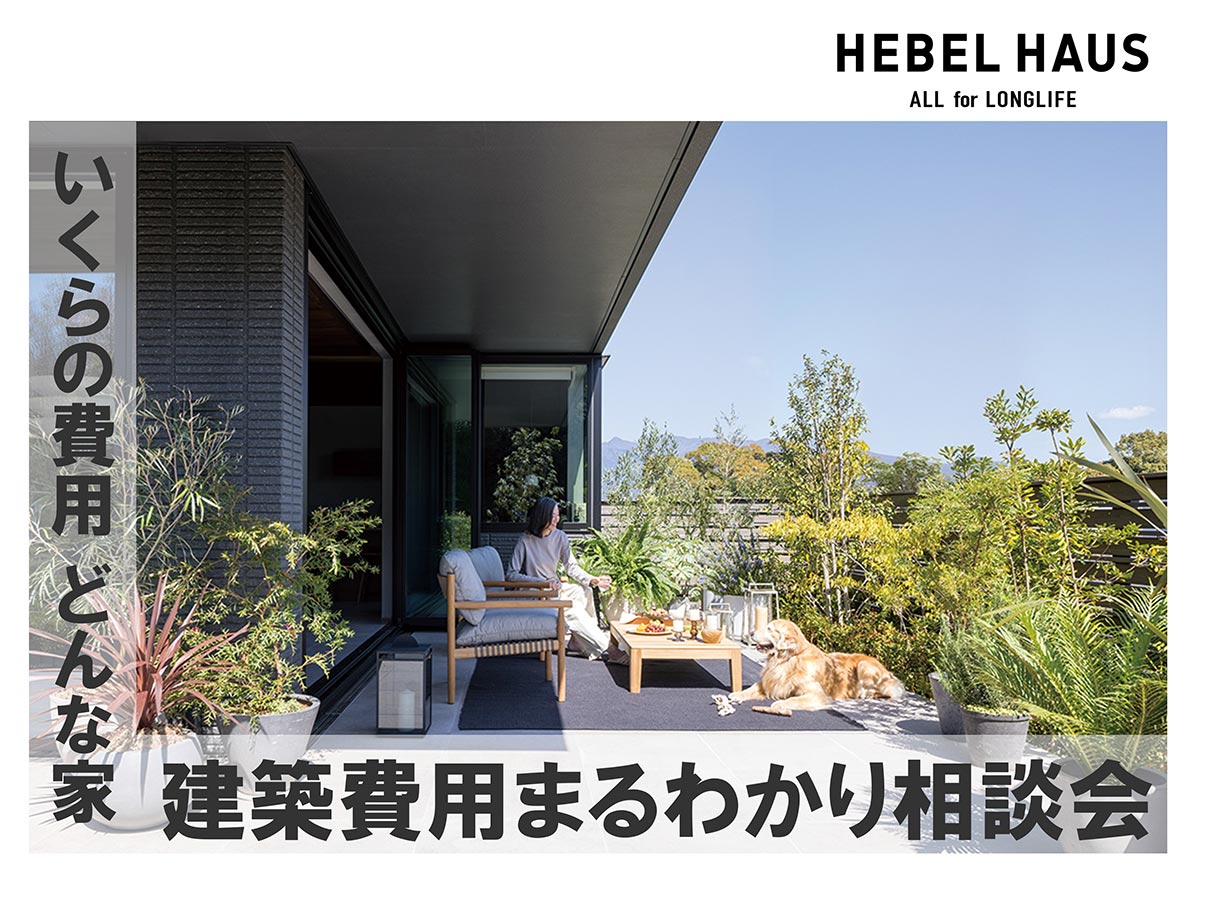 建築費用まるわかり相談会