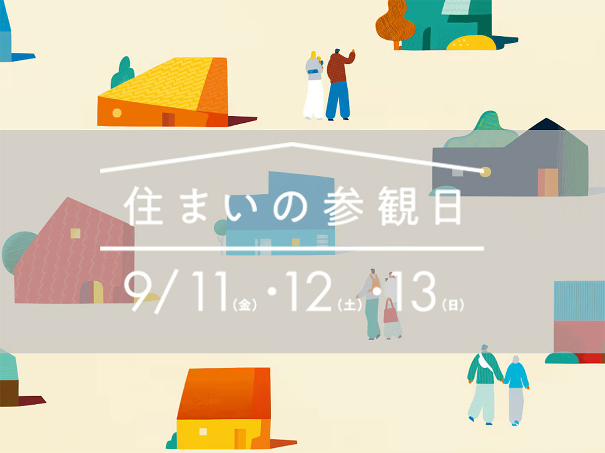 9月積水ハウス住まいの参観日