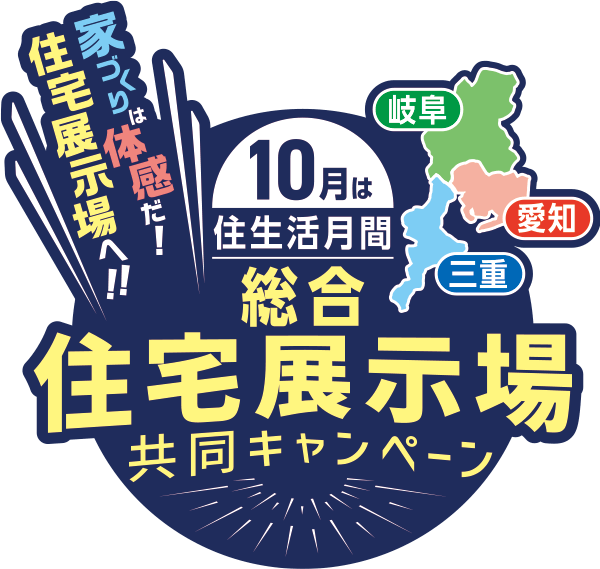 愛知・岐阜・三重総合住宅展示場共同キャンペーン