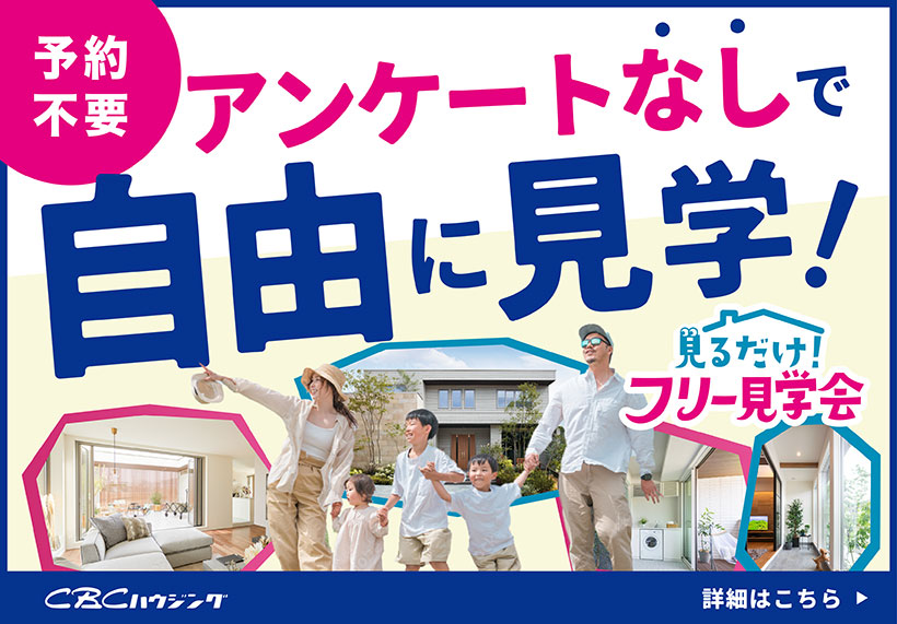 見るだけフリー見学会