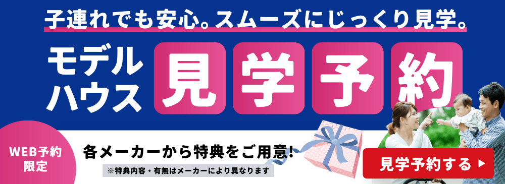 モデルハウス見学予約