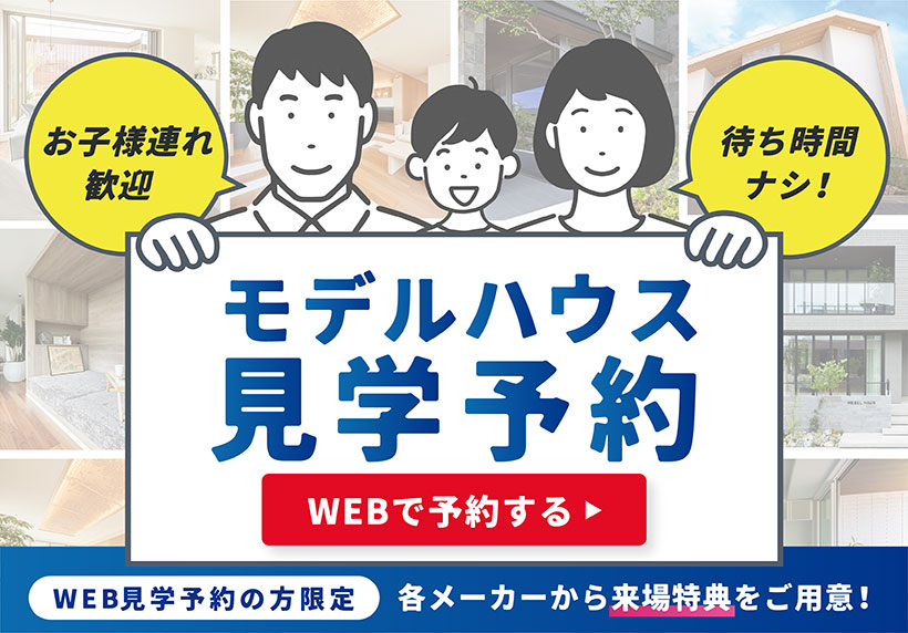 モデルハウス見学予約