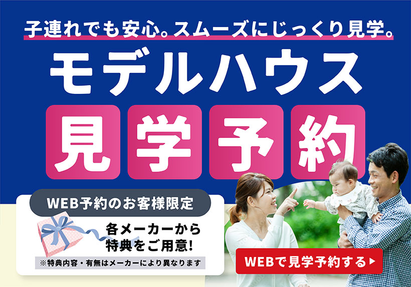 モデルハウス見学予約