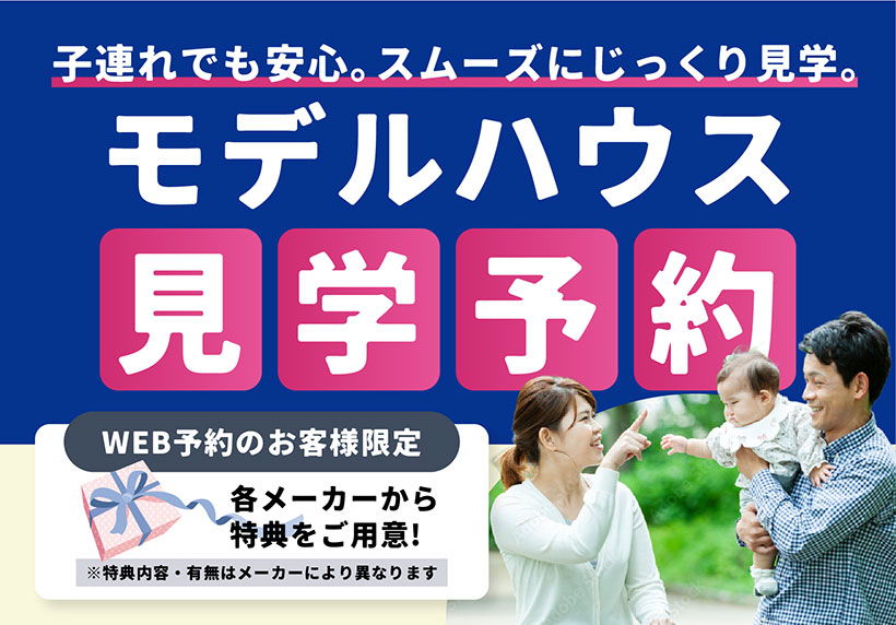モデルハウス見学