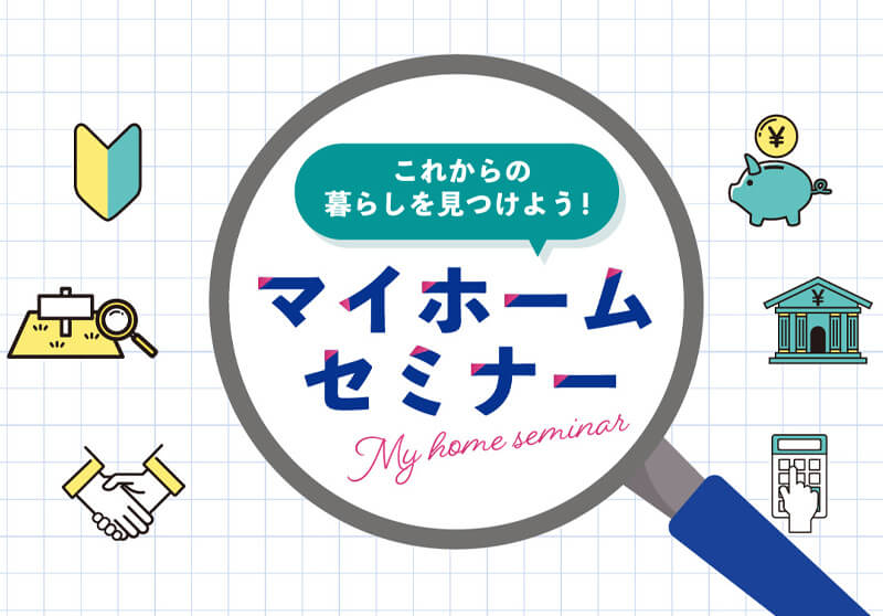 マイホームセミナー | CBCハウジング