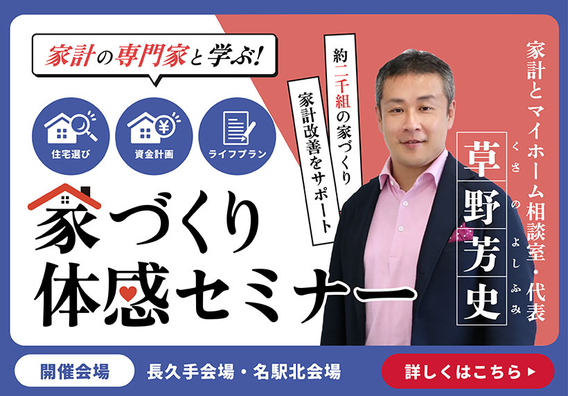 家づくり体感セミナー