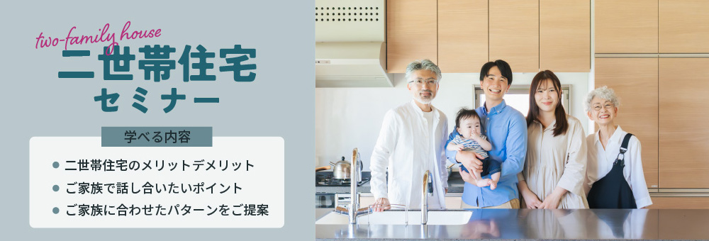 二世帯住宅セミナー
