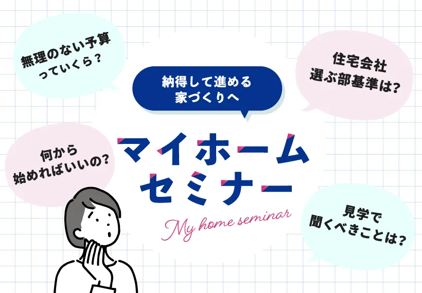 マイホームセミナー