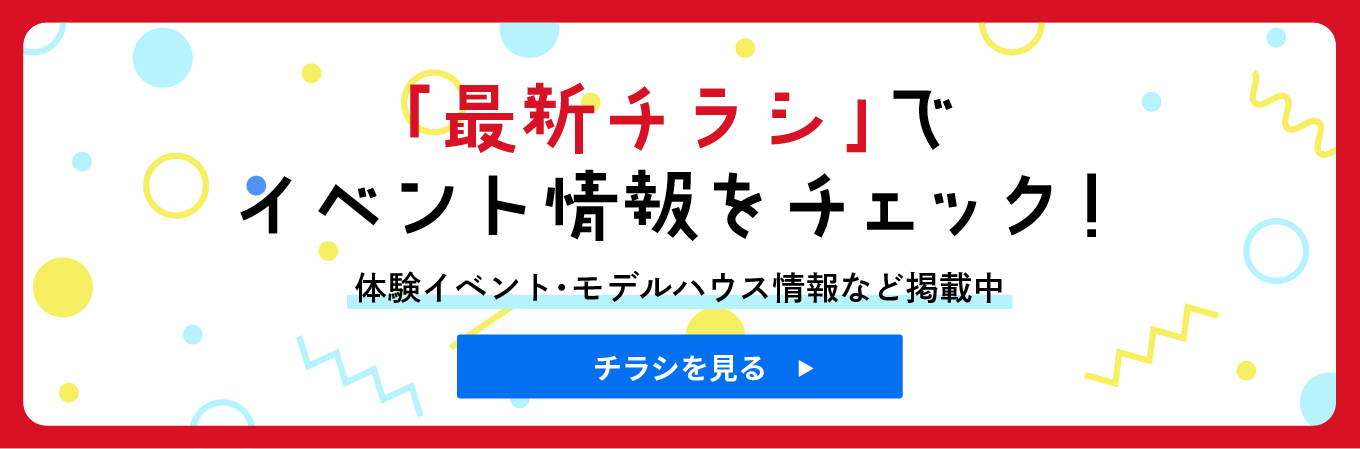 最新チラシでイベント情報をチェック