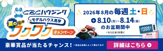 モデルハウス見学ワクワクキャンペーン