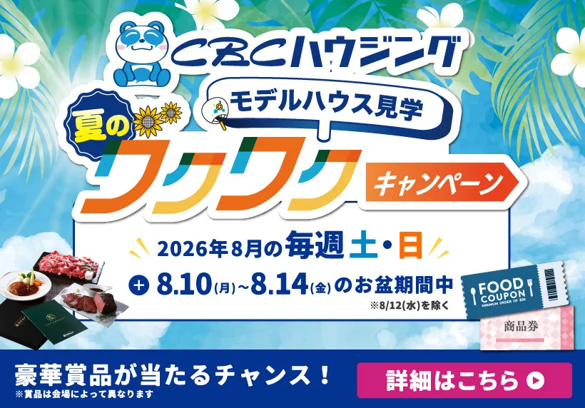 モデルハウス見学ワクワクキャンペーン