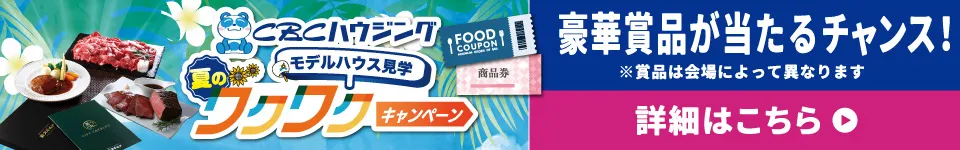 モデルハウス見学ワクワクキャンペーン