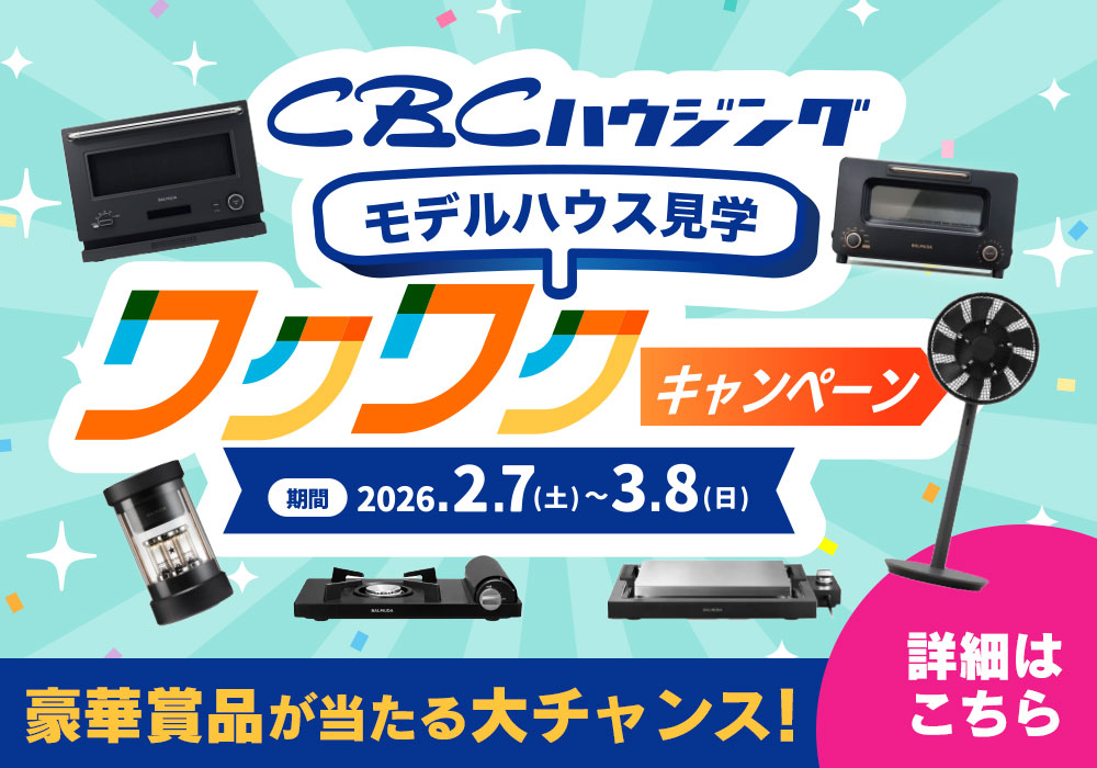 モデルハウス見学ワクワクキャンペーン