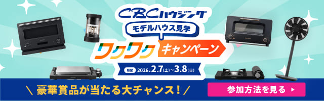 モデルハウス見学ワクワクキャンペーン