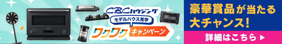 モデルハウス見学ワクワクキャンペーン