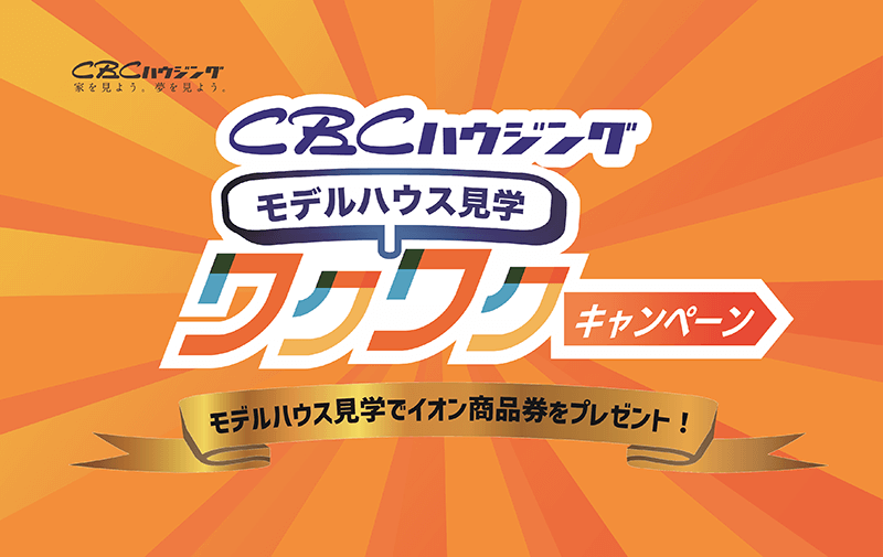 モデルハウス見学ワクワクキャンペーン