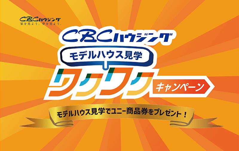 モデルハウス見学ワクワクキャンペーン