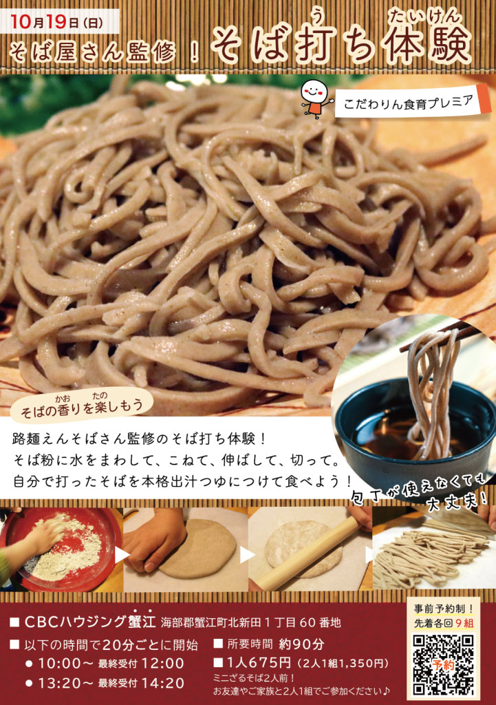 <span>こだわりん食育プレミア</span><br>
そば屋さん監修！<br>
そば打ち体験