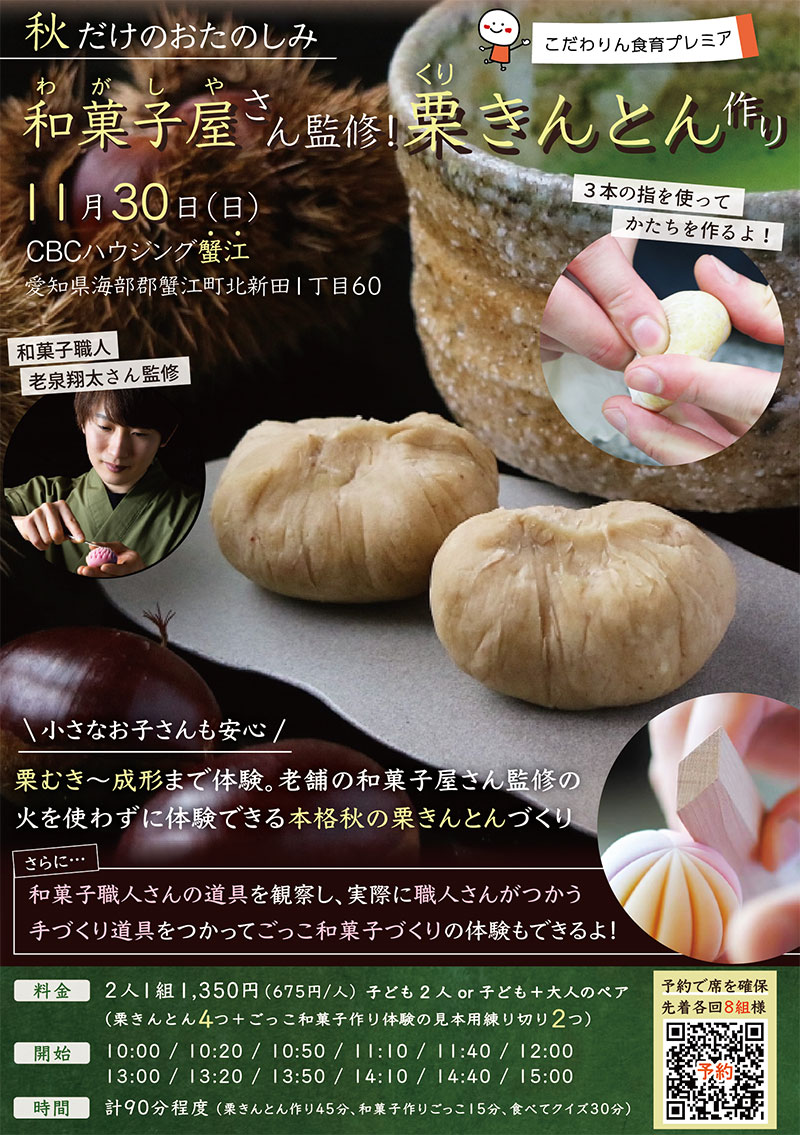 <span>こだわりん食育プレミア</span><br>
和菓子屋さん監修!<br>
栗きんとん づくり
