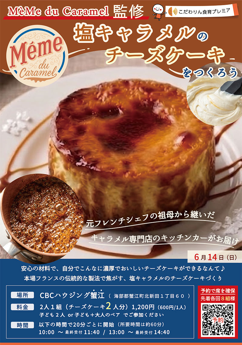 <span>こだわりん食育プレミア<br>MeMe du Caramel監修</span><br>
塩キャラメルのチーズケーキをつくろう