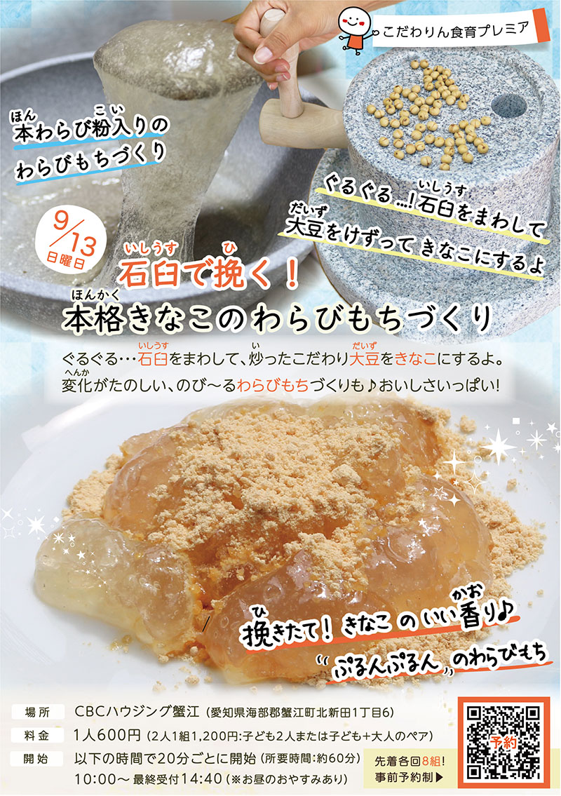 <span>こだわりん食育プレミア</span><br>石臼で挽く！<br>本格きなこのわらびもちづくり