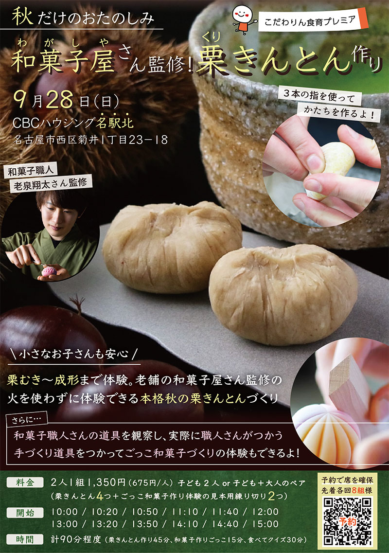 <span>こだわりん食育プレミア</span><br>
和菓子屋さん監修!<br>
栗きんとん づくり