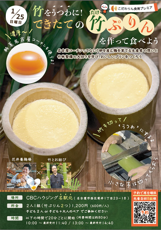 <span>こだわりん食育プレミア</span><br>
竹をうつわに！<br>
できたての竹プリンを作って食べよう