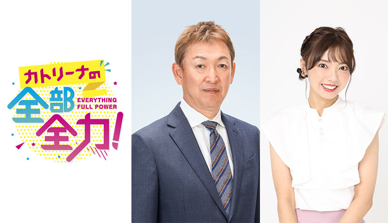 <span>CBCラジオ公開録音</span><br>
カトリーナの全部全力present<br>
立浪和義のこどもと野球の未来