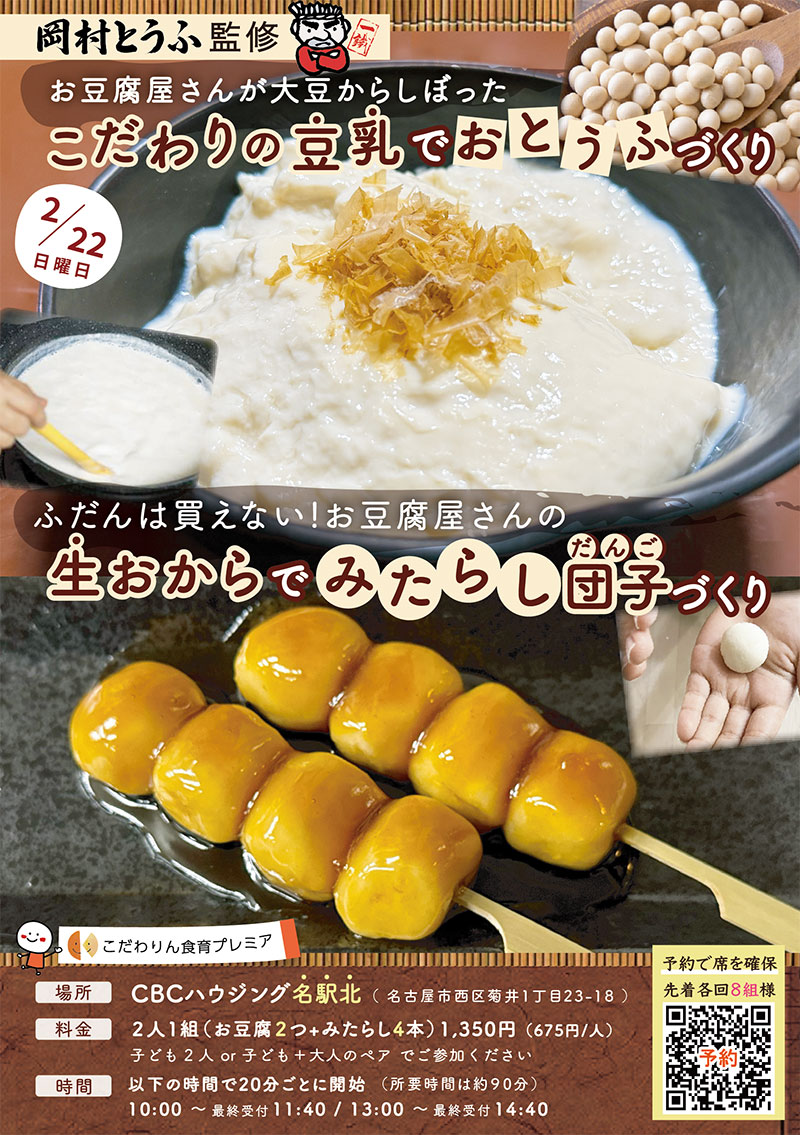 <span>こだわりん食育プレミア</span><br>
岡村とうふ監修<br>
お豆腐屋さんが大豆からしぼった<br>
こだわりの豆乳でおとうふづくり