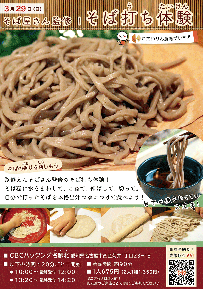 <span>こだわりん食育プレミア</span><br>
そば打ち体験