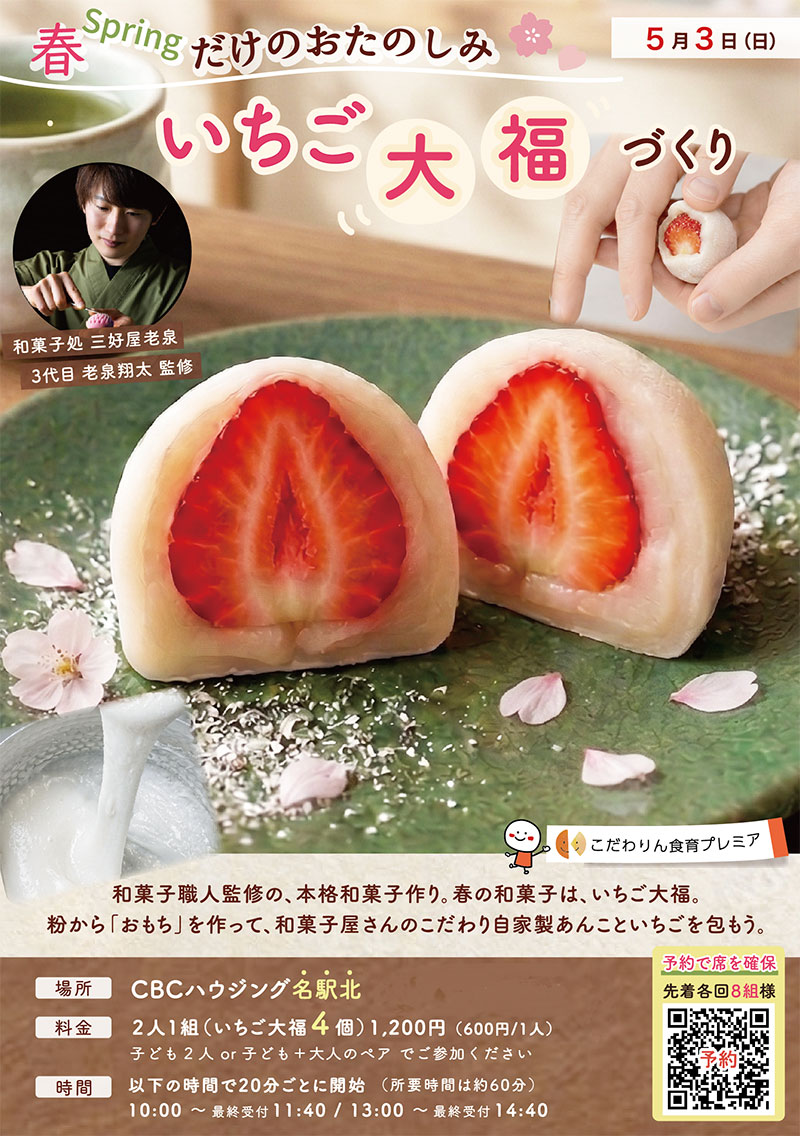 <span>こだわりん食育プレミア</span><br>
いちご大福づくり