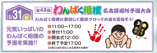 第42回 わんぱく相撲<br>名古屋場所 予選