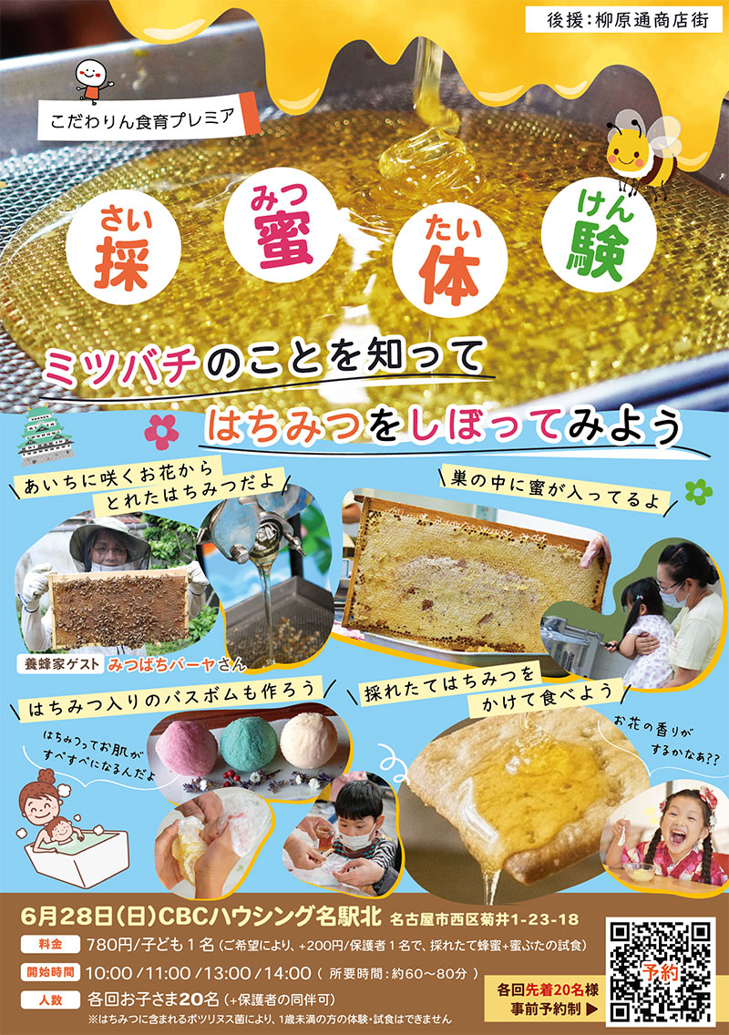 <span>こだわりん食育プレミア</span><br>
採蜜体験