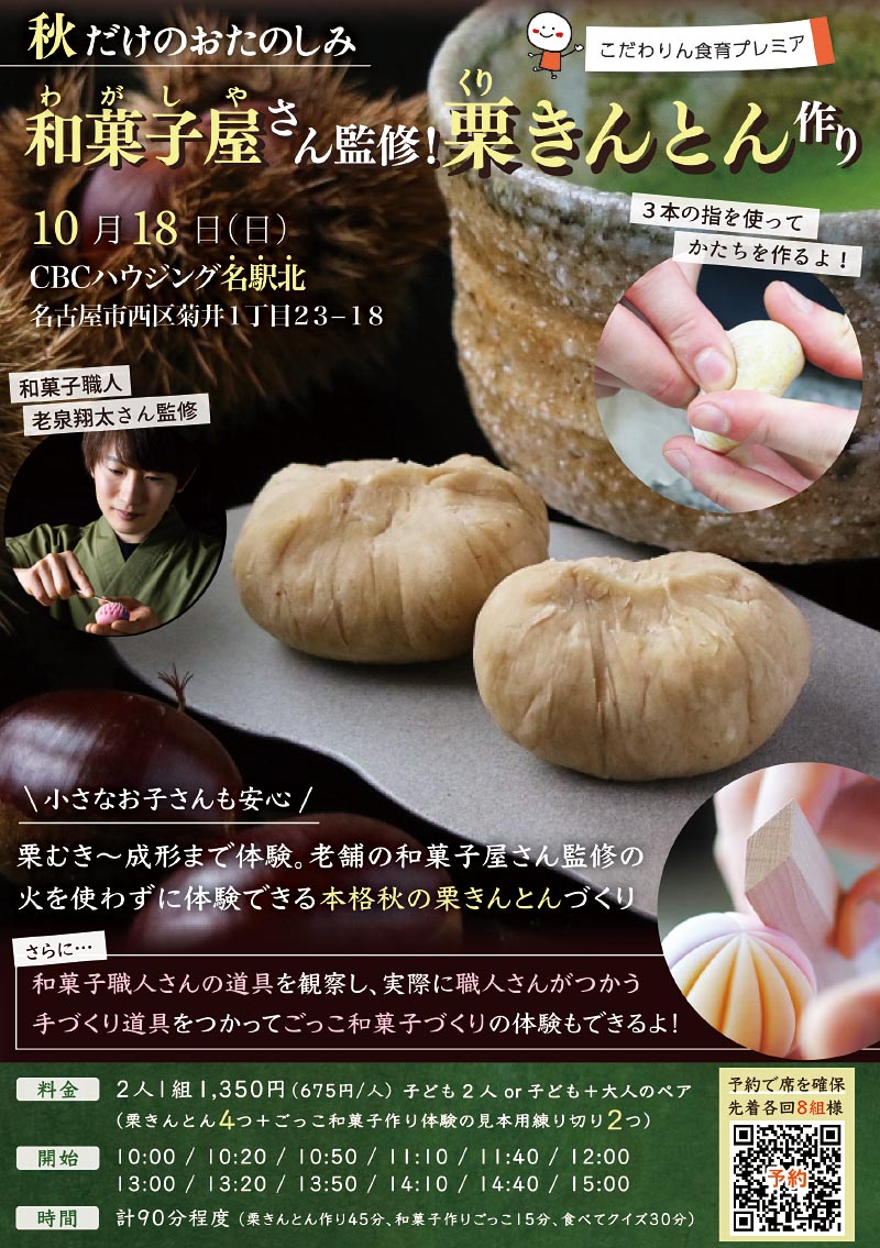 <span>こだわりん食育プレミア</span><br>和菓子屋さん監修！栗きんとん作り