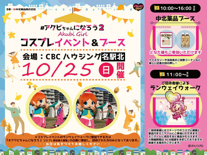 中北薬品株式会社主催<br>
#アクビちゃんになろう2<br>
コスプレイベント&ブース開催