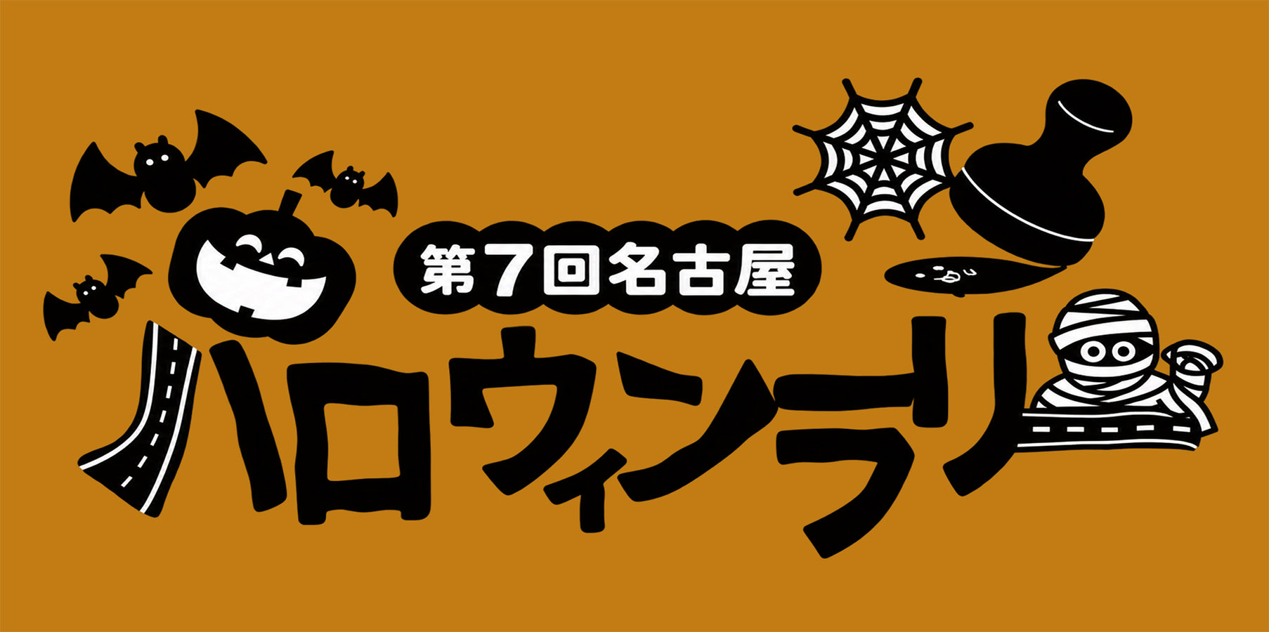 第7回名古屋ハロウィンラリー