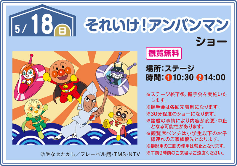 それいけ!アンパンマン ショー