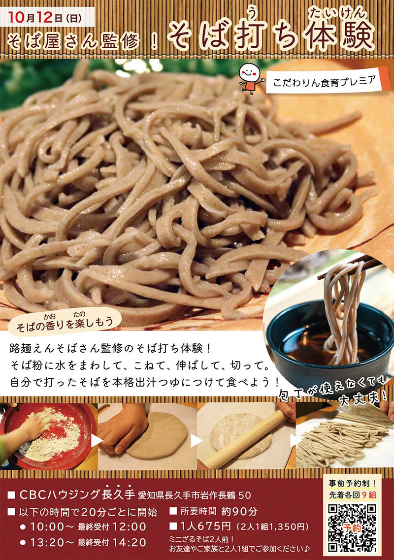 <span>こだわりん食育プレミア</span><br>
そば屋さん監修！<br>
そば打ち体験