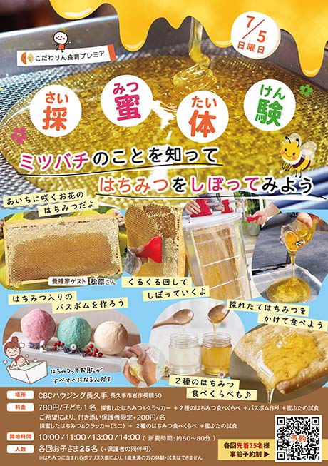 <span>こだわりん食育プレミア</span><br>
採蜜体験