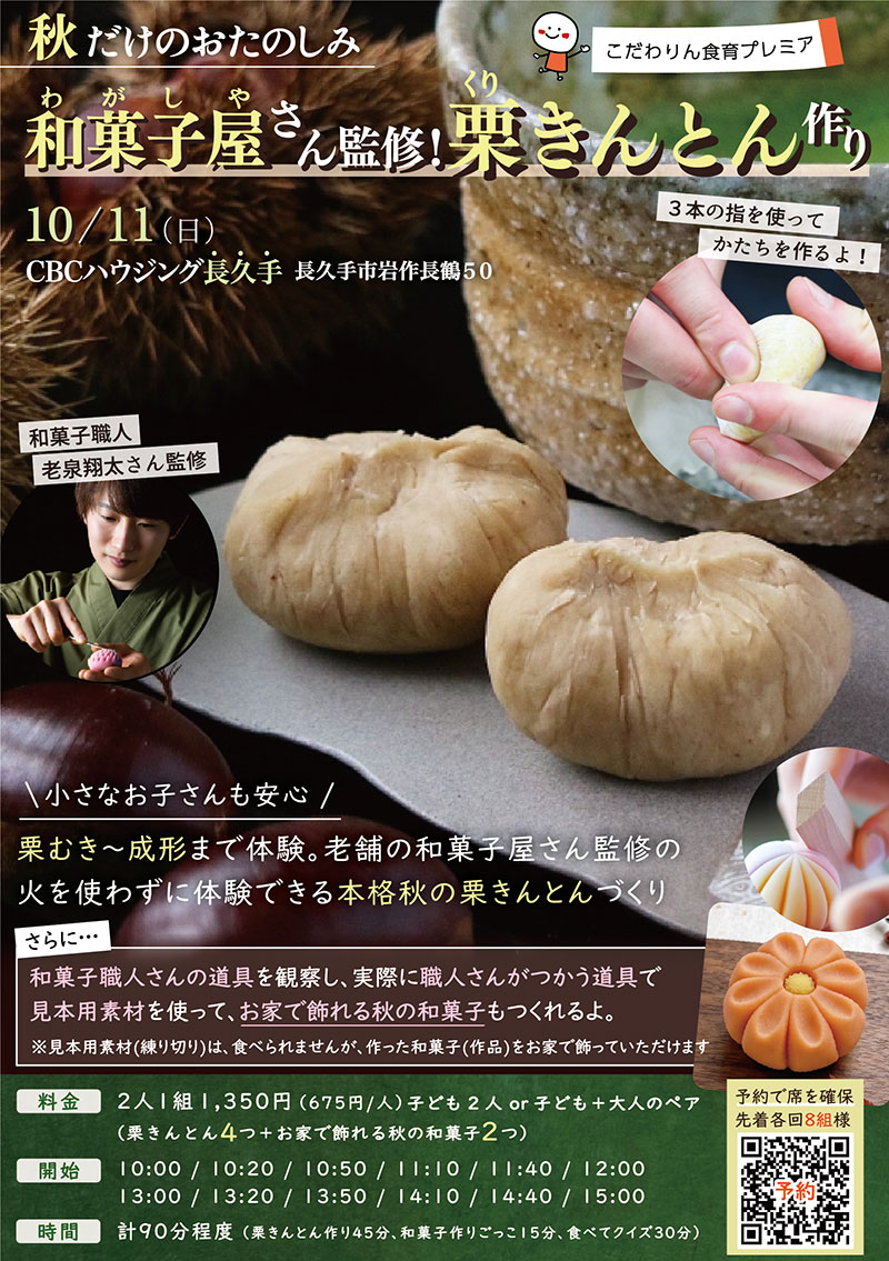 こだわりん食育プレミア秋だけのお楽しみ和菓子屋さん監修！栗きんとん作り