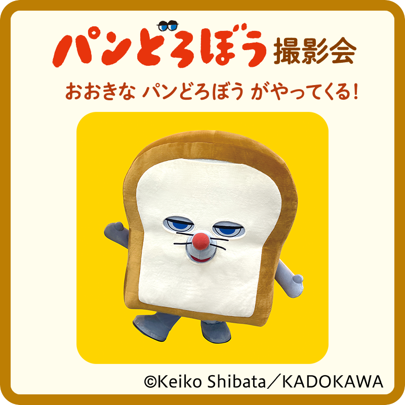 パンどろぼう 撮影会<br>おおきなパンどろぼうがやってくる!