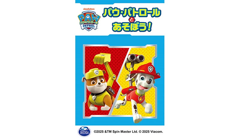 パウ・パトロールとあそぼう!