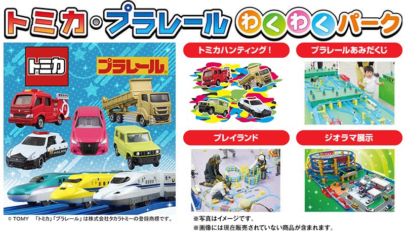 トミカ・プラレールわくわくパーク