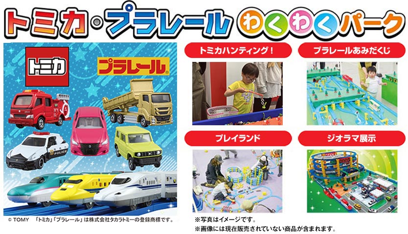 トミカ・プラレールわくわくパーク
